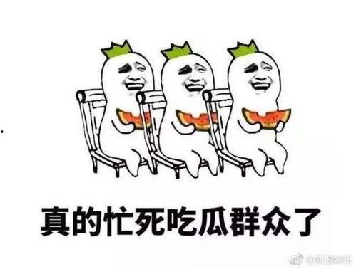吃瓜群众很快乐